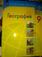 География. 9 класс. Учебник | Алексеев А., Николина Вера Викторовна #1, Ольга Н.