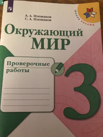 Окружающий мир. Проверочные работы. 3 класс. (Школа России) | Плешаков Андрей Анатольевич #2, Наиля ..