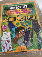 MINECRAFT. Большая книга игр и головоломок для майнкрафтеров #5, Наталия Б.