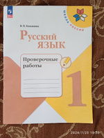 Русский язык. Проверочные работы. 1 класс. Школа России. ФГОС | Канакина Валентина Павловна #1, Ксения П.