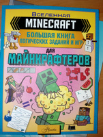 MINECRAFT. Большая книга логических заданий и игр для майнкрафтеров #2, Татьяна А.