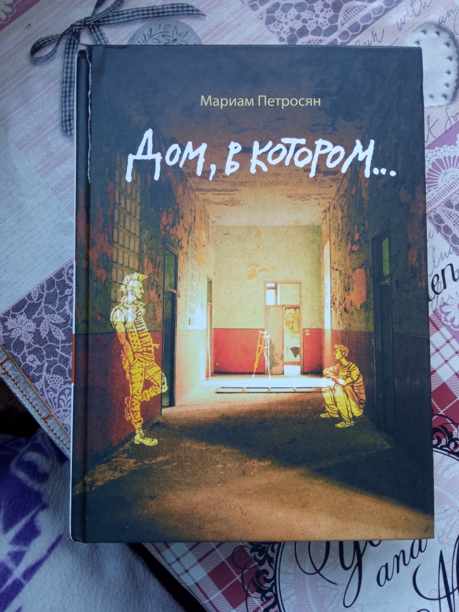 Книга неплохая, содержание в порядке, но обложка и корешок повреждены. Это расстраивает.  Заказывайте на свой страх и риск. У кого то хорошее состояние книги, у кого то плохое.