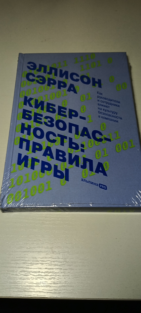 Книга скорее о информационной гигиене, рассказывается о примере взлома корпоративной страницы в соцсети, ее причине и последствиях. Полезное чтиво.