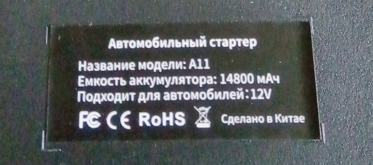 Изделие не скрипит , не люфтит , пришло вовремя в целости и упаковке , заряженное . Зарядил почти два смартфона . Заряжался  сам долго до 100 процентов - 7 часов . Инструкция не информативная , корявая - НО на русском языке . Описания назначений кнопок нет ( особенно на ,,крокодилах,, - для чего и как ) . На заданный вопрос в вопросах - был удачно удален - не то продавцом не то озоном . На автомобиле пока не довелось испытать - но как повербанк сойдет . Возможно комментарий будет добавлен позже .