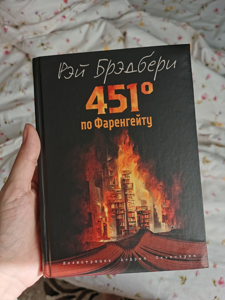 Забрала книгу, красивая, формат удобный! Упакована в прозрачную плёнку. Хочу предупредить покупателей: в первый раз у меня такое, что эта самая плёнка прозрачная попортила книгу! Так получилось, что я забрала заказ, положила книгу в плёнке в машину, у нас была жара, и пока мы гуляли пол дня в парке, плёнка оставила на обложке липкие следы (которые убрались влажной салфеткой), а почти половина страниц размокла по бокам и склеилась! Видимо, от жары плёнка дала такой эффект. К продавцу претензии нет, просто совет - снимите плёнку сразу, если вдруг оставляете книгу в очень теплом месте!