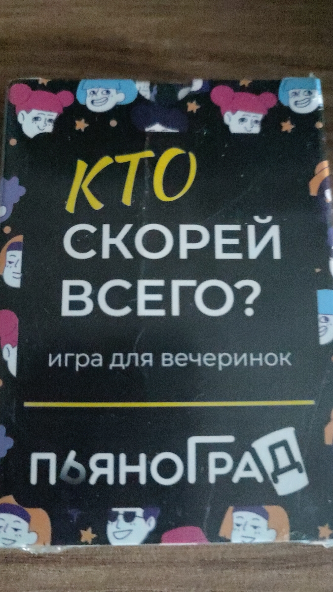 Решили, что-то новое попробовать. Не ошиблись, очень крутая игра, все посмеялись от души. Отличное время провождения.