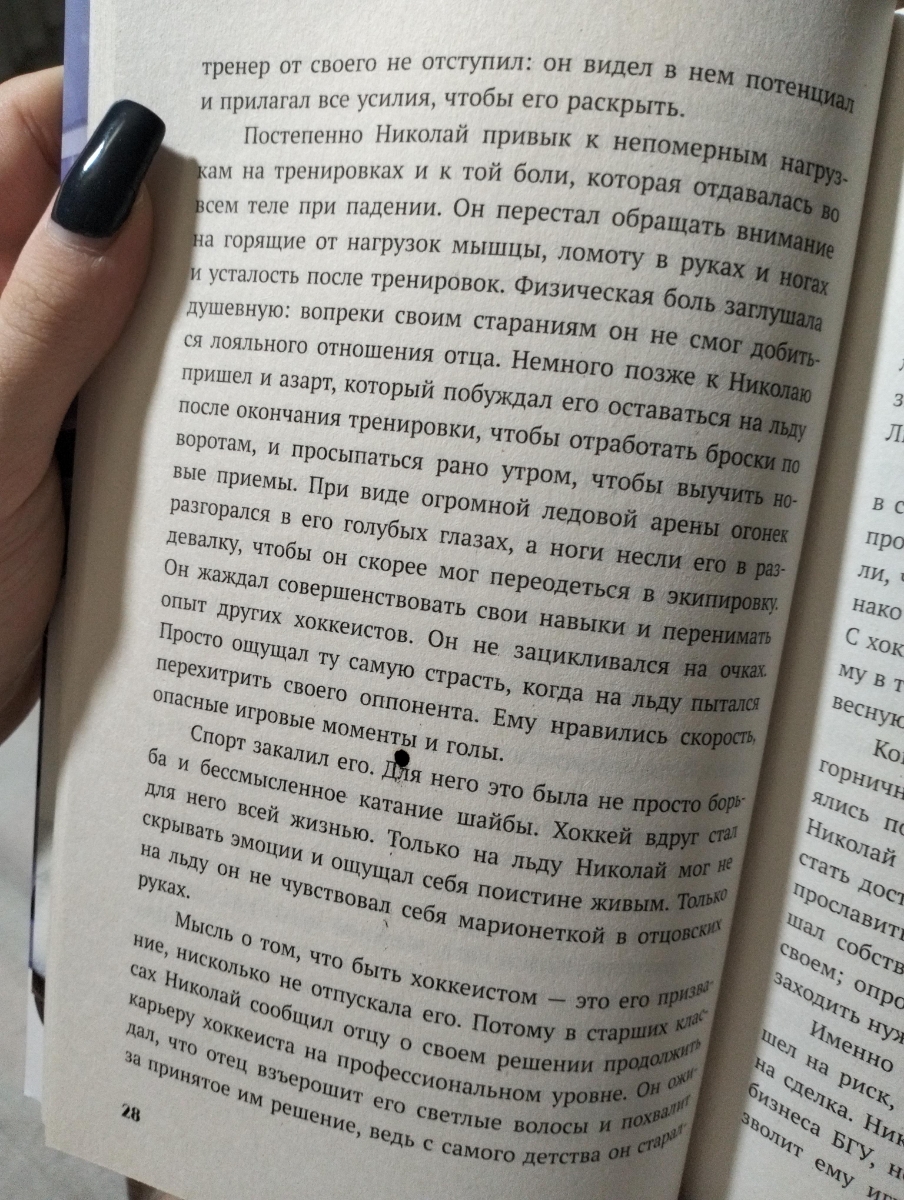 Пока только начала читать, очень интересно, написано без заумных слов, если не знаете хоккейные термены то есть сноски.
Единственное бумага не самого лучшего качества, но для меня это не так важно.
Нашла пока только одно пятнышко, но это не критично.
Спасибо большое за такую хорошенькую книжку!)