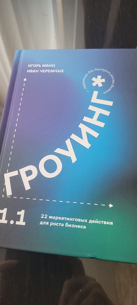 Книга для тех, кто не владеет азами маркетинга, ну от слова совсем. Идея - вот тебе правила - беги. Радует то, что говориться, что если ты не имеешь маркетолога-найми, потому как все идеи требуют знаний, а не просто огромного желания достичь цель. В целом, почитать можно, и даже нужно, если твой руководитель держал данную книгу в руках и теперь тебе исполнять его "хочу")
Манна уважаю за то, что он все же поппулизирует маркетинг и честно пытается очень простым языком объяснить суть больших маркетинговых учебников.