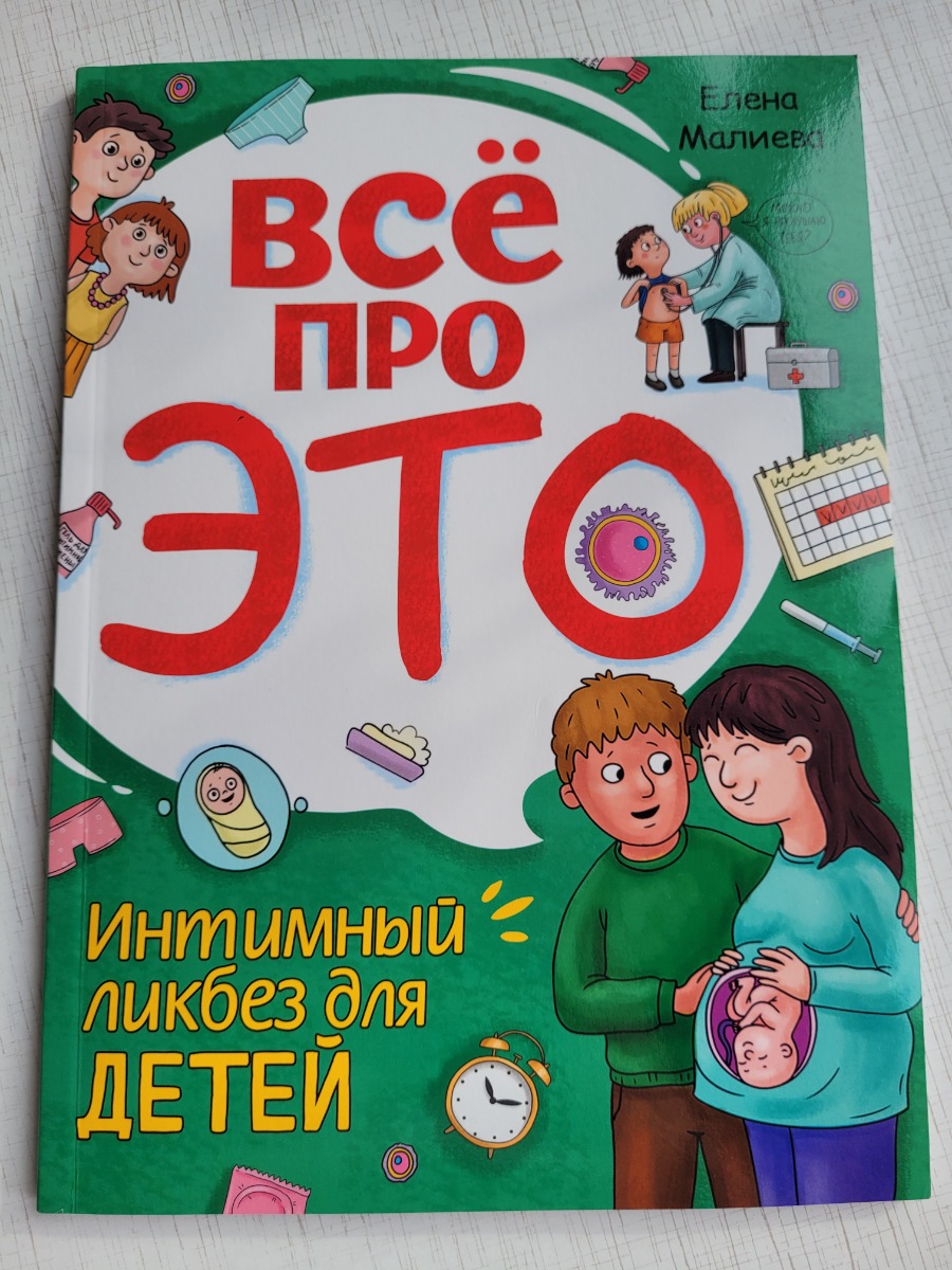 Книга формата А4 в мягкой обложке. Книжка очень полезная. На первом развороте сразу половая система девочки (наружные половые органы). На втором развороте про мальчиков. Моей дочке 2,5 года. Для неё никакого шока не было. Слушала с интересом, но не более, чем другие интересные книжки. Я просто говорила, что мальчики и девочки разные. Вот так у девочки, вот так у мальчика. Книжка написана доступным, понятным для ребёнка языком. Понятное дело, что про подробности зачатия, беременности и родов ей сейчас знать рано, да и неинтересно. Всю информацию нужно подавать порционно. Для её 2,5 лет я некоторые моменты объясняла менее подробно, чем в книге, своими словами. Все важные темы в книге затронуты. Книга подойдёт как для совсем маленьких, так и для детей и подростков. Рисунки тоже все понятные. Я купила ещё одну разрекламированную и дорогую книгу про интимный ликбез, но эта книга мне понравилась гораздо больше. Однозначно рекомендую.