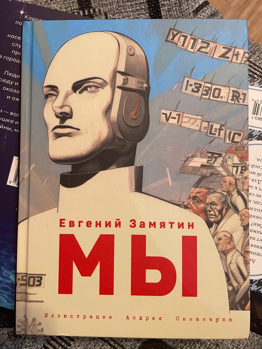 Это моя любимая книга. Это издание «Мы» самое лучшее на мой взгляд, очень красивое. Яркие цвета, контрасты. Иллюстрации хоть и чёрно-белые, но мне нравятся. Названия глав написаны будто от руки, разные шрифты - всё выглядит великолепно. Сам формат книги очень удобно лежит в руке. Она немного короче стандартной книги и достаточно увесистая, это очень круто!
Обожаю уже книгу в этом издании!!! Спасибо! Она потрясающая! Я давно искала «Мы» в такой красоте