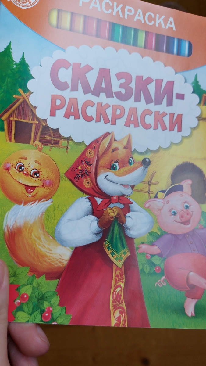 Ой дочка довольна. Супер раскраска в подарок 🎁. Спасибо продавцу рекомендую