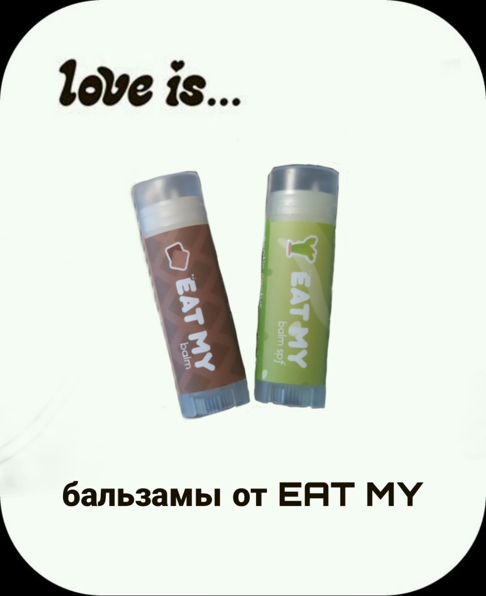 best lip balm forever  
10/10 от запаха и текстуры до дизайна и долгосрочности 
запах просто невероятен 🩷🩷
также спасает губки этим жарким летом новая spf коллекция