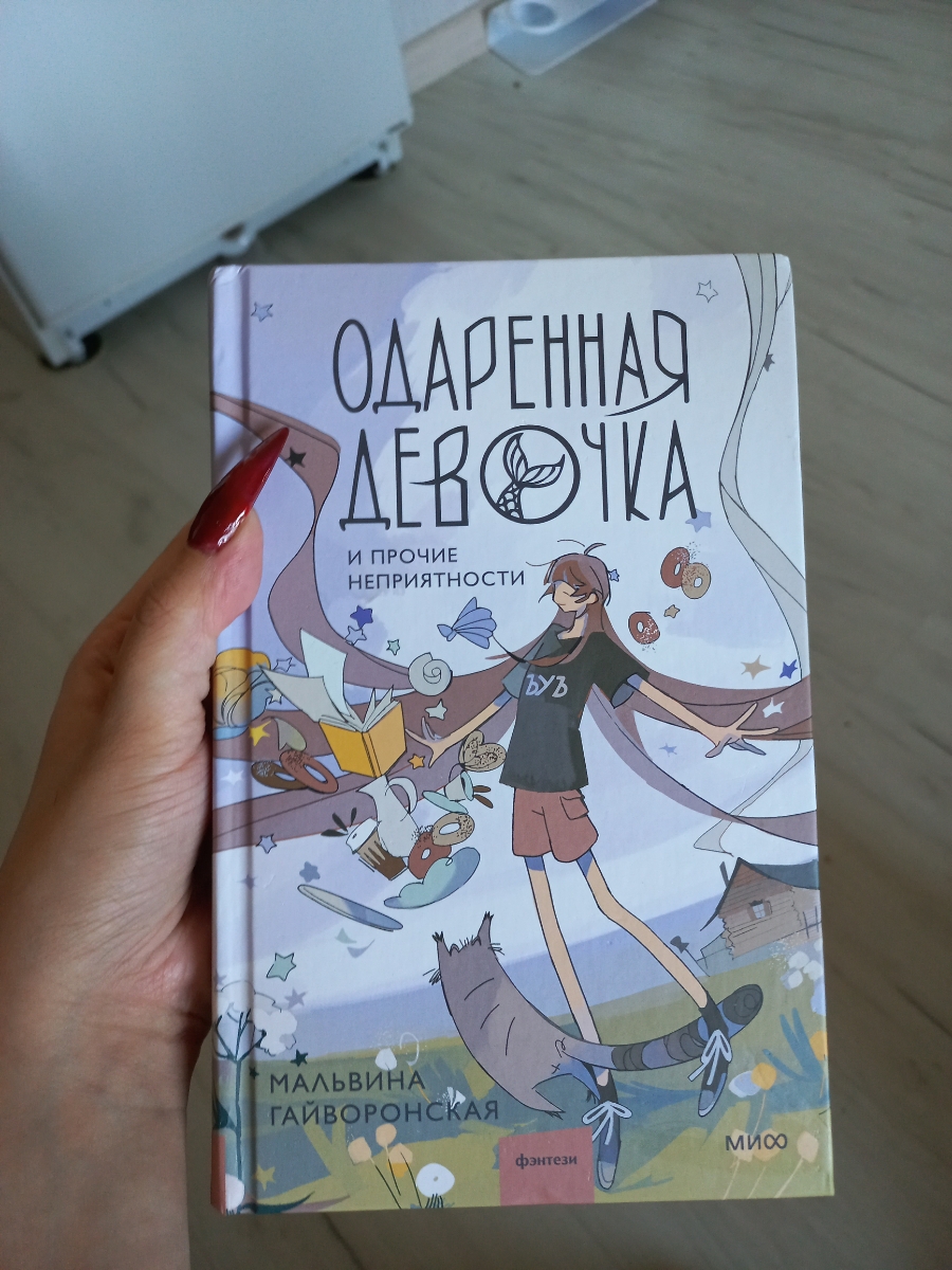 Замечательная книга, захватывает с первых глав своим лёгким слогом и приятным юмором, постепенно погружая в лор авторского мира. Оформление очень приятное, развороты красивущие. Рекомендую всем, кому хочется отвлечься от скуки и обыденности!