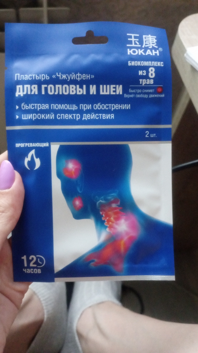 Эффект есть, но абсолютно боль в шее не проходит, к сожалению. Согревающий эффект делает ее немного легче.