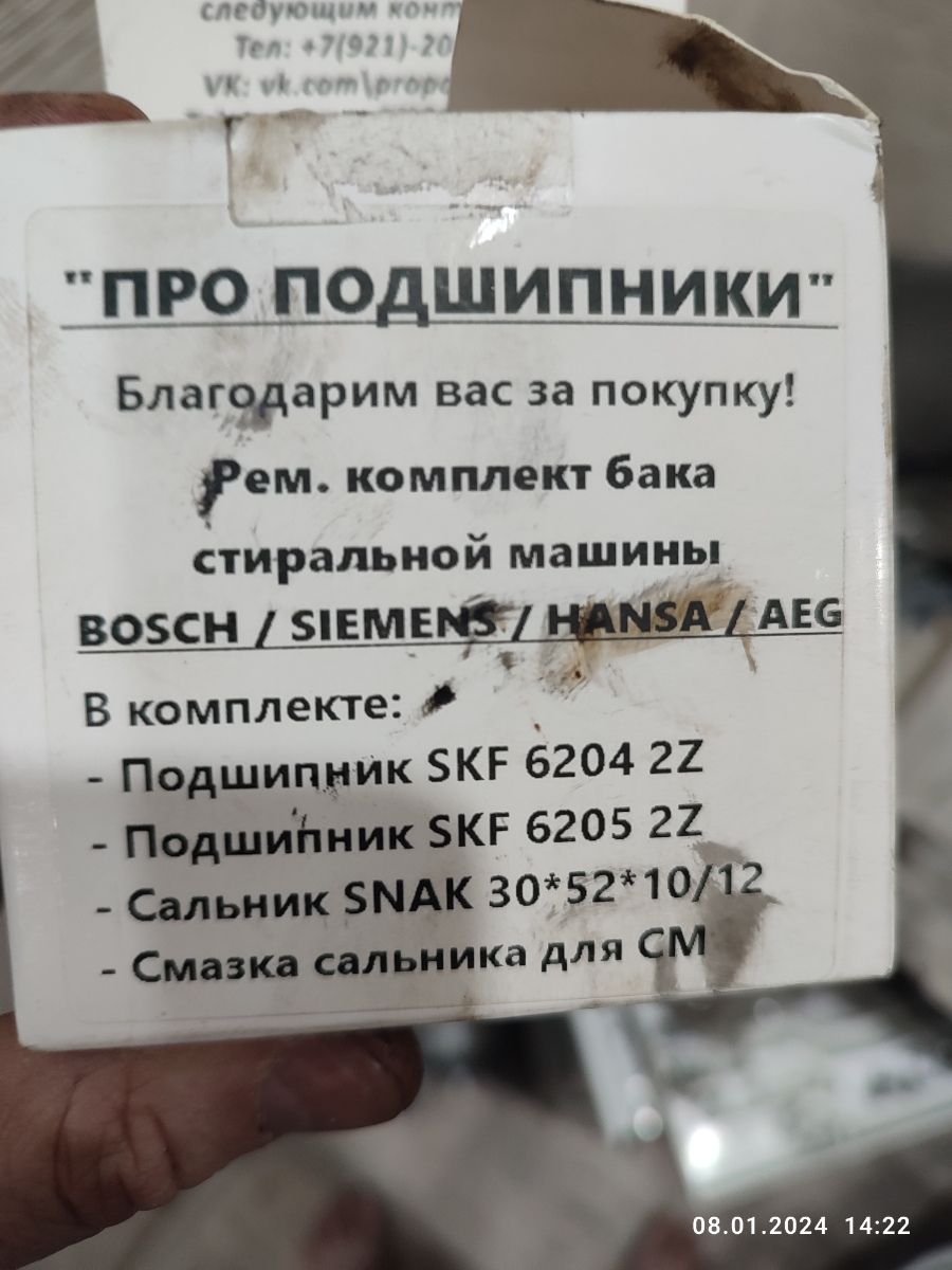 Решил самостоятельно поменять подшибники в машинке AEG и заказал данные подшипники, заказ пришел быстро коробка не мятая, вскрыл посмотрел  комплект на вид полный (сальник смазка две кробки с подшипниками) , а на номенклатуру подшибников не обратил внимания, уже когда установил один подшибник, вскрыв вторую упаковку с подшипником, стало грустно так как второй подшипник по размеру оказался такой же как и первый, да и номенклатура на кообках с самими подшипниками одинаковая, так что при получении нужно смотреть внимательнее