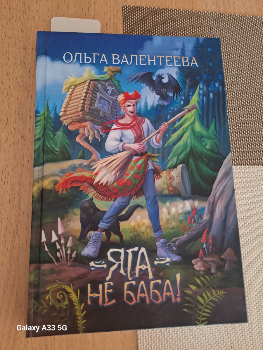 Упаковка идеальная, качество бумаги очень хорошее. Книга очень хорошая, захватывает с первых строк. Советую к прочтению. Чем-то напоминает произведения Белянина Про Царя Гороха.