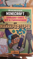 MINECRAFT. Большая книга игр и головоломок для майнкрафтеров #9, Татьяна В.