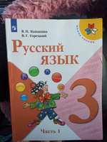 Русский язык. 3 класс. Учебник. Часть 1 (Школа России) | Канакина Валентина Павловна, Горецкий Всеслав Гаврилович #1, Валентина В.