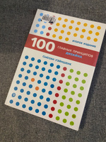 100 главных принципов дизайна. 2-е издание | Уэйншенк Сьюзан #1, Анастасия Н.