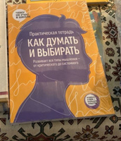 Практическая тетрадь Как думать и выбирать. Развивает все типы мышления от критического до системного | Smart Reading #6, Анна Ч.