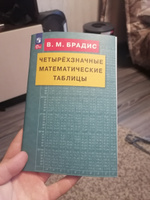 Четырехзначные математические таблицы | Брадис Владимир Модестович #1, Кирилл С.