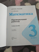 Математика. Проверочные работы. 3 класс. ФГОС | Волкова Светлана Ивановна #5, Алёна С.