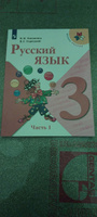 Русский язык. 3 класс. Учебник. Часть 1 (Школа России) | Канакина Валентина Павловна, Горецкий Всеслав Гаврилович #6, Роман Е.