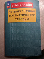 Четырехзначные математические таблицы | Брадис Владимир Модестович #7, Губарева Екатерина