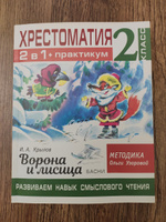 Хрестоматия. Практикум. Развиваем навык смыслового чтения. И.А. Крылов. Ворона и лисица. Басни. 2 класс | Узорова Ольга Васильевна #2, Живаева Ольга