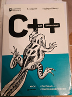C++ для начинающих. 2-е изд. | Шилдт Герберт #8, Надежда Ш.