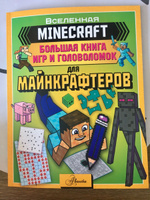 MINECRAFT. Большая книга игр и головоломок для майнкрафтеров #1, Елена М.