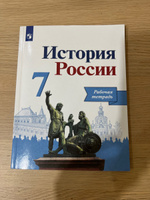 История России. Рабочая тетрадь. 7 класс | Данилов Александр Анатольевич #1, Ольга Г.