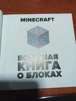 Minecraft. Большая книга о блоках. Подарочная книга #6, Кирилл Х.