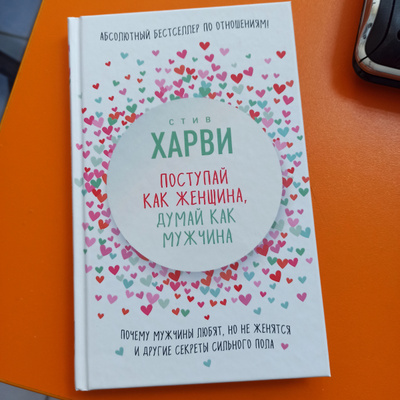 Поступай как женщина, думай как мужчина. Почему мужчины любят, но не ...
