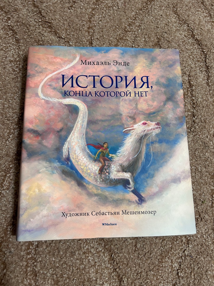 Обложка оказалась просто оберткой. Я этому моменту была удивлена, т.к. ожидала книгу именно в такой обложке. 
Что меня еще удивило- книга большая, не стандартного формата, а побольше, толстая. Я специально сделала фото с рукой, чтобы кто читает отзыв, мог оценить размер. 
Качество книги хорошее.
Начали читать- очень интересно, захватывающий сюжет, иной раз даже делаем с детьми остановки в чтении, чтоб обдумать и обсудить то, о чем прочитали.