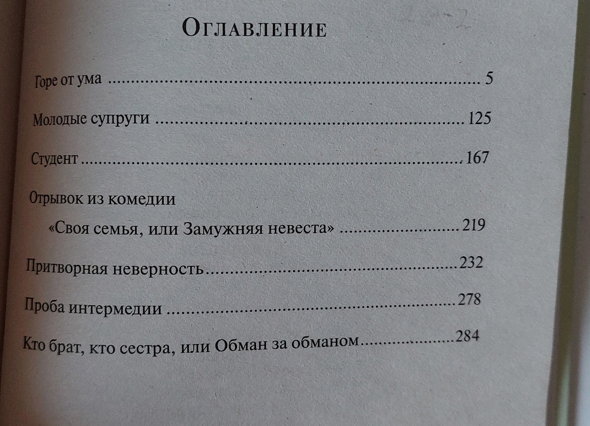 Приехала целая, чистая. Помимо Горе от ума здесь также есть и другие комедии Грибоедова