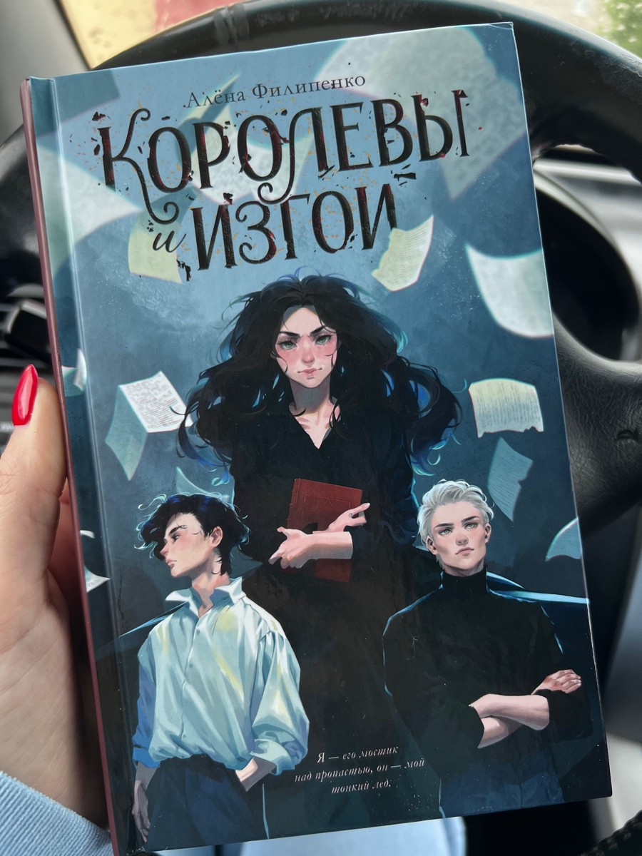 Потрясающая книга, шикарное оформление🔥
Единственная просьба к доставке Озон! Книга пришла без упаковки и с наклейкой на ней, хорошо что не грязная и не мятая, а вот наклейка расстроила. Примите хотя бы какие-то меры для того, чтобы на книгах была хоть какая-то защита от внешнего воздействия.