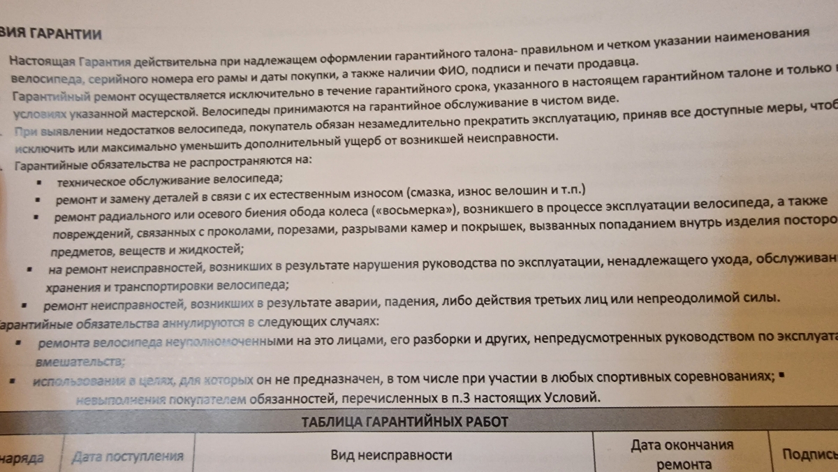 1) Велосипед предлагается собирать самим, но при этом ключ не приложили. Муж инженер, хороший инженер, он разберется. Но это специальные знания у него. Я бы ничего не поняла. И у нас нет динамометрического ключа для корректной регуляции момента натяжения
2) В инструкции обозначена необходимость предпродажной подготовки от продавца - но отметка не проставлена. При этом указано, что при самостоятельной сборке возможно обнуление гарантии.
3) В комплектации заявлен гарантийный талон, но он не заполнен.