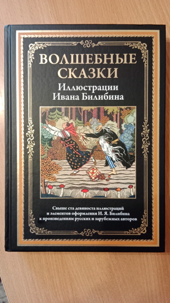 Взял за чуть меньше 500 р. На страницах первой книги "Русские сказки" с иллюстрациями Билибина твориться жесть и трэш. Посмотрю после прочтения как дела обстоят во второй книге. Подходит ли она детям.