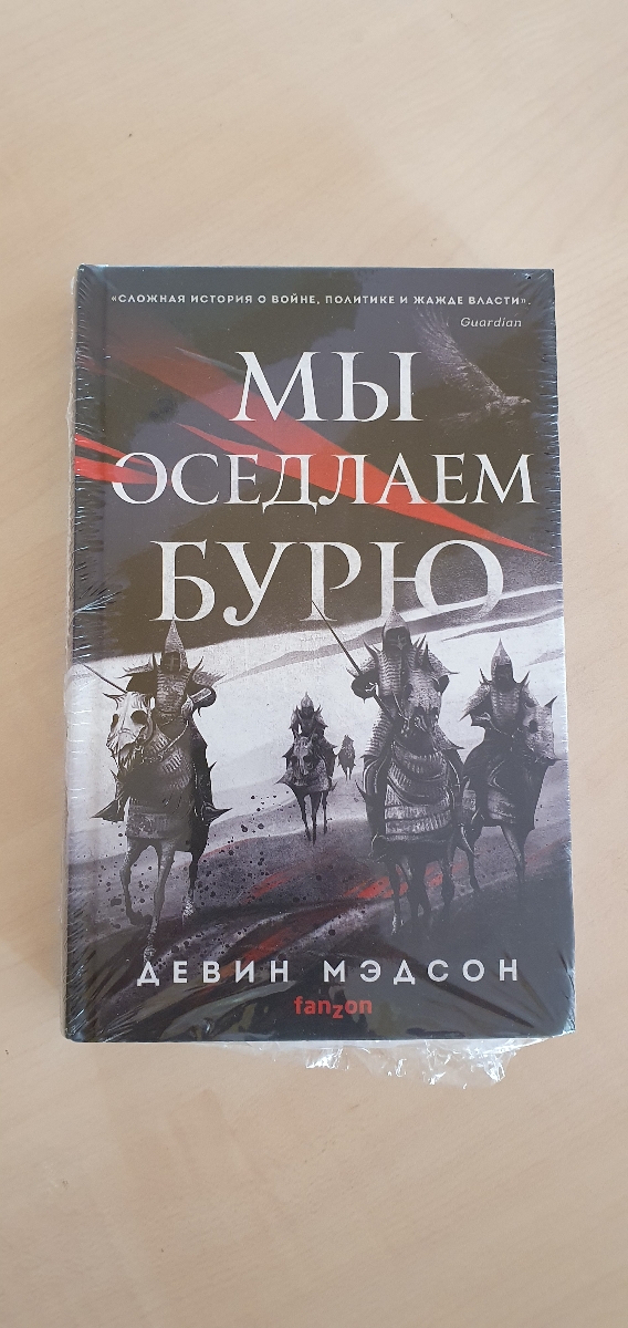 Имя Автора новое для меня. Но я люблю тёмное фэнтези, поэтому обратила внимание на положительные отзывы на цикл. Ещё привлекло, что в истории используется восточный антураж, восточные имена что очень привлекательно. 
Книга качественно издана. Белые страницы, комфортный шрифт, заголовок и имя Автора на обложке рельефные - тактильно это очень приятно. 
Книга приехала в тонкой плёнке, но без повреждений, это тоже очень приятно.