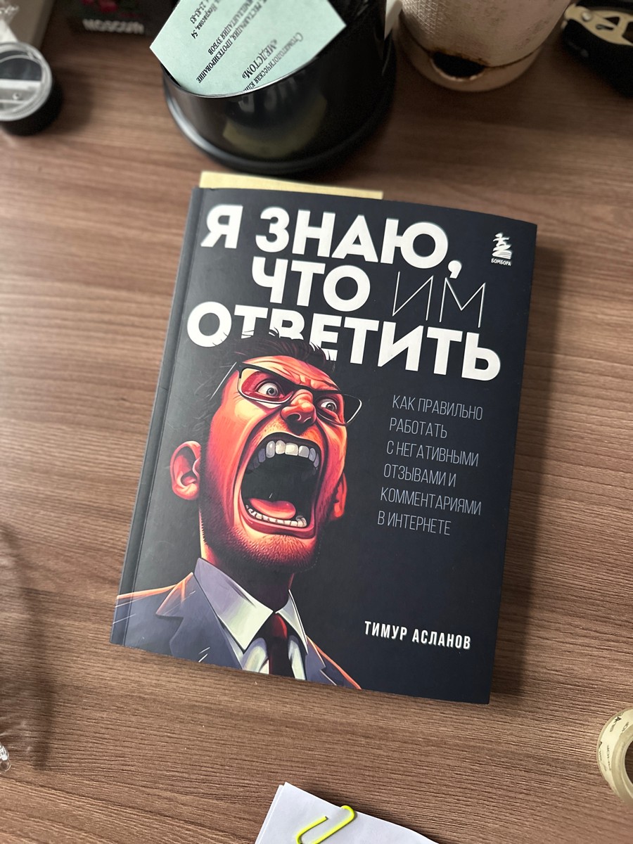 Отличная книга для специалистов, которым приходится работать с критикой в социальных сетях. Такой краткий курс, который помогает разобраться, как нужно отвечать людям в интернете.
Книга помогла мне начать воспринимать критические комментарии с другой стороны. Не только как негатив в отношении компании, а как точки, на которые стоит обратить внимание. Автор показывает то, что мнение клиентов, даже выраженное в формате критики, может дать толчок для развития и изменениям к лучшему.
Книга написана простым и доступным языком, поэтому читать ее легко и интересно. Конкретные примеры позволяют легко разобраться, как применять теорию на практике.
Особенно хорошо в книге описаны виды комментаторов и то, как отличить пользу от эмоций. 
Советую прочитать и тем, кто работает в сфере бизнеса, и представителям власти, которые ведут социальные сети.
Я уже начала использовать советы автора в работе, добавила больше эмпатии в ответы) Стала отличать, где человек просто выливает свои эмоции, а где сообщает о слабых сторонах организации. Для тяжелых случаев создала армию темных рыцарей)
Теперь я знаю, что им ответить!