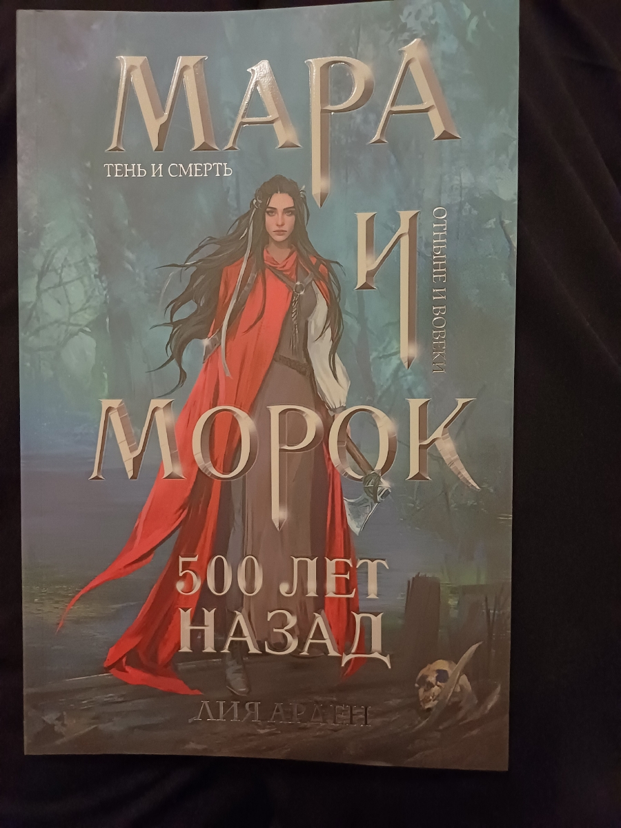 Все супер. Никаких изъянов. Очень ждала эту книгу и осталась довольна