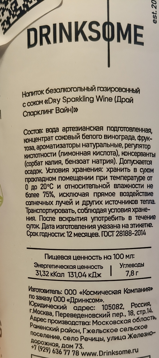 Очень сладкое. Вовсе не брют и не сухое (да и не вино совсем..). Целенаправленный ввод в заблуждение.

По факту просто вода с фруктозой и виноградным концентратом (и другими добавками).

На рынке есть множество предложений, там где сладкое б/а вино имеет меньше сахаров/углеводов, чем этот продукт.

Попробовали в ресторане моктейль на основе этого напитка. Для моктейля было достаточно вкусно. Показалось, что сладость могла быть от других ингредиентов (а не от drinksome dry sparkling wine), но увы..(

Надеюсь, что станет появляться больше стоящих продуктов и по адекватной цене. Газировку с виноградным соком и сами можем делать))

Для моктейлей, возможно, пойдет. В чистом виде не особо интересно..