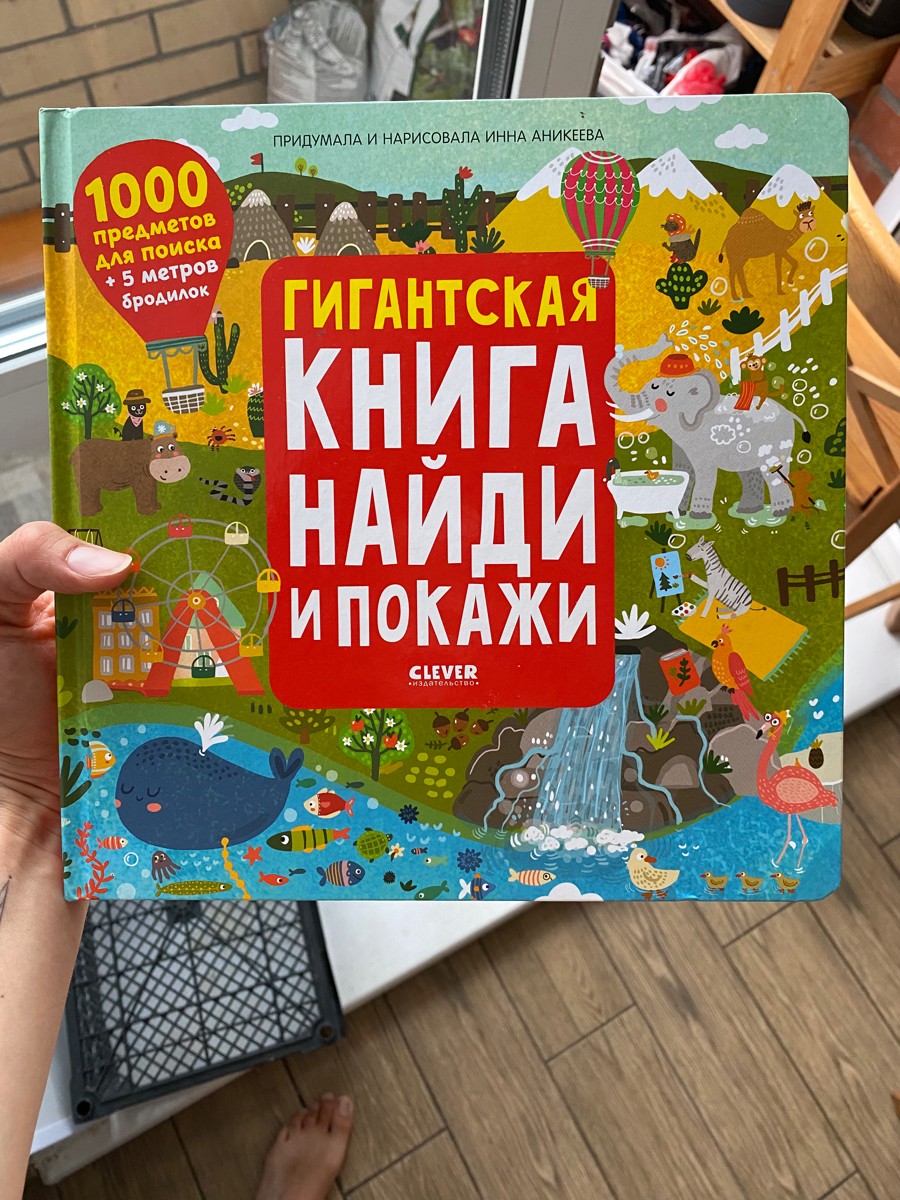 Книжка классная,красочная,для любителей искалочек. 
НО! Пришла без какой-либо упаковки вообще и косяком на корешке как следствие. Отказываться не стала,тк купила ее с хорошей скидкой.
соответственно,все наклейки были наклеены прям на обложку. Благо,они легко отошли.