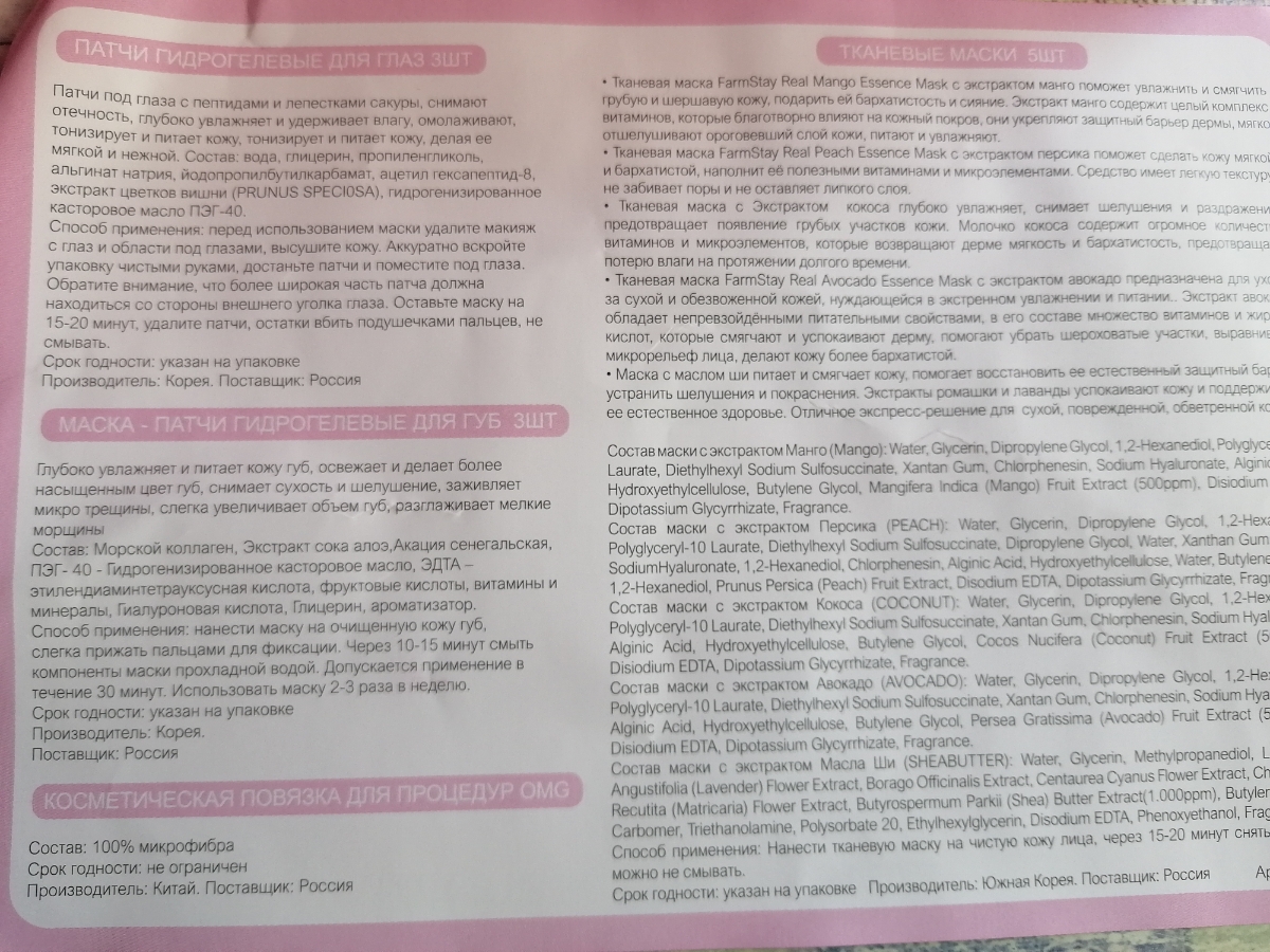 Все понравилось... 
Быстрая доставка,хорошая упаковка...
Пришло из заявленных 5 масок - все 5,
пачтей для губ из 3шт пришли 2 , патчей для глаз из 3 пришли 4 ⭐
Видимо перепутали... Но ничего страшного 
Спасибо за Бьюти бокс 💐