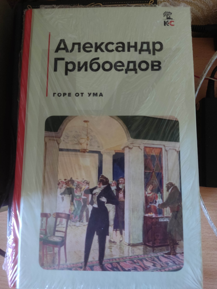 "Горе от ума" - одно из моих любимых, наравне с "Евгений Онегин"!🔥