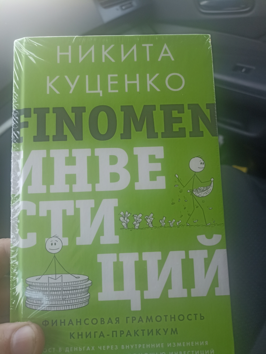 Отличная книга-путеводитель в пассивный доход. У Никиты Олеговича Куценко прошел три замечательных курса, фонда, крипто и нфт, всем советую.