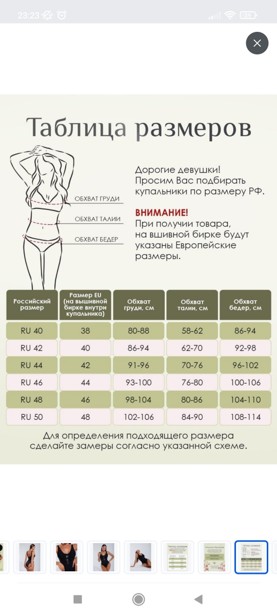 Качество на высоте. Ткань отлично подтягивает. НО что то напутано с размерами. При заказе ориентировалась на таблицу в карточке. Нужен был 46 размер, по карточке евр.44. А пришел 48рос/44 евр. (см.фото). Купальник также рассчитан для высоких девушек, регулировки лямок нет.