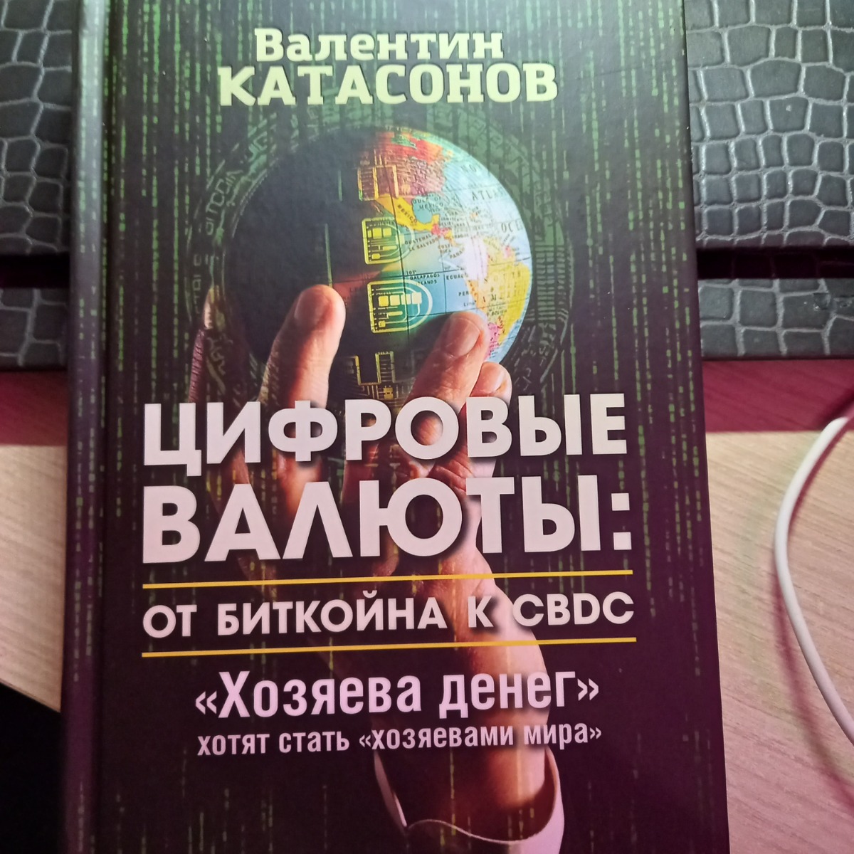 Однозначно рекомендую каждому думающему человеку! Наша лень и низкое качество образования ведёт к взращиванию унылого стада! Подавляющее большинство не хочет разбираться с происходящим! В частности, тема денег. 
Цифровые деньги это диаметрально противоположная денежная система относительно крипты, но такая же мыльно-надутая. Если крипта-   повод обезличить денежные потоки, то цифровые деньни- способ тотального финансового контроля и манипуляций населения. Данная книга- это сборник статей на тему цифро-денег и позволяет углубиться и разобраться с лживыми выгодами от введения их в нашу жизнь.