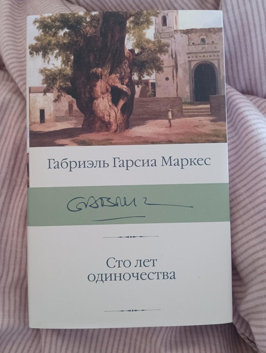 Сам роман не нуждается в комментариях. Люблю и перечитываю. Желательно конечно ознакомиться и на испанском языке. Чтобы добавить всю соль восприятия. А вот сама книга конечно с неудобным расположением шрифта, местами он немного размывается и просвечивающими страницами, от которых эффект размытости  усиливается. Но это сейчас часто встречается. К сожалению.